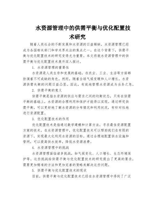 水资源管理中的供需平衡与优化配置技术研究