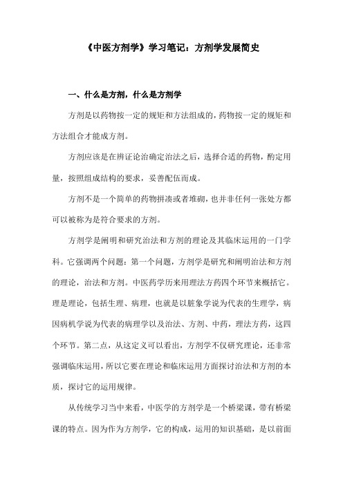 《中医方剂学》学习笔记：方剂学发展简史