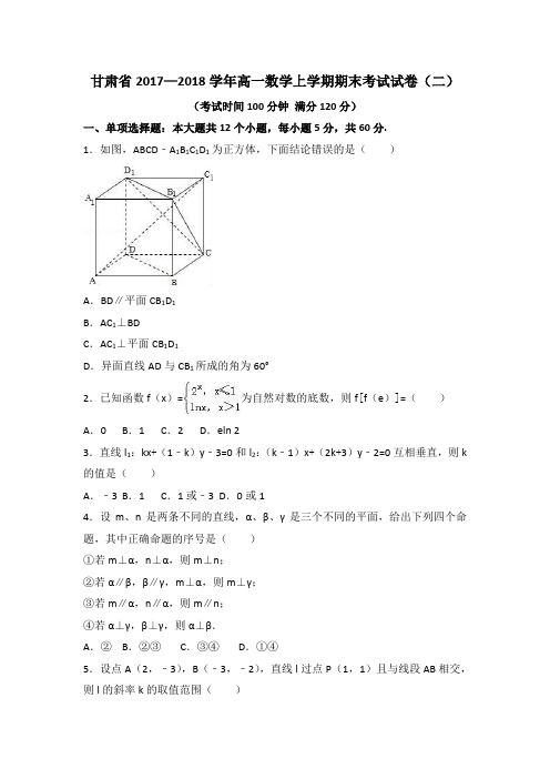 甘肃省2017—2018学年高一数学上学期期末考试试卷(二)