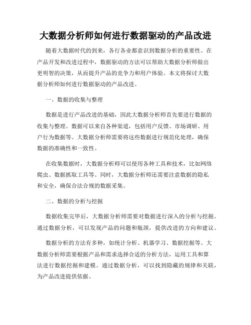 大数据分析师如何进行数据驱动的产品改进