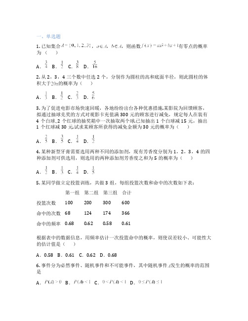 高中数学苏教版  15.2 随机事 件的概率 课后练习、课时练习