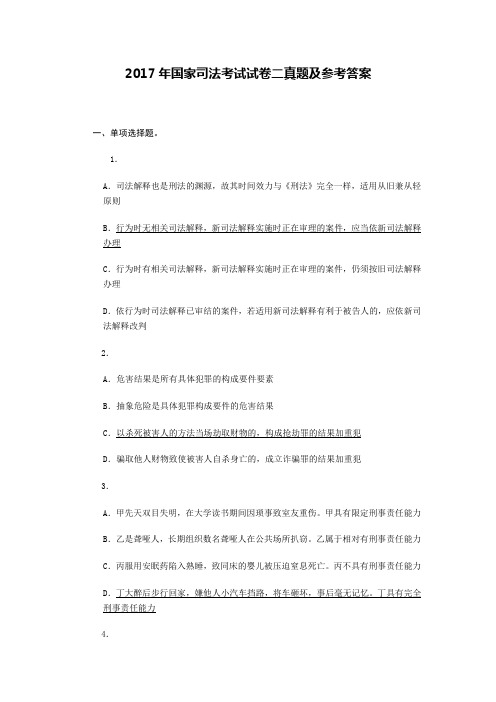 2017年国家司法考试试卷二真题及参考答案