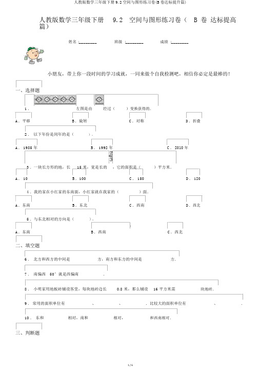 人教版数学三年级下册9.2空间与图形练习卷(B卷达标提升篇)