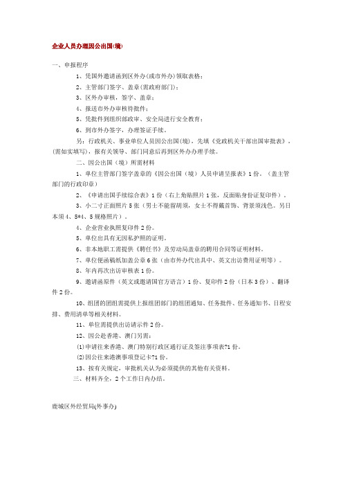 企业人员如何办理因公出国(境)手续