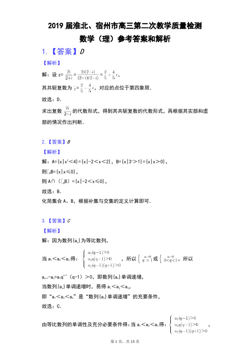 2019届安徽省淮北、宿州市高三第二次教学质量检测数学(理)参考答案