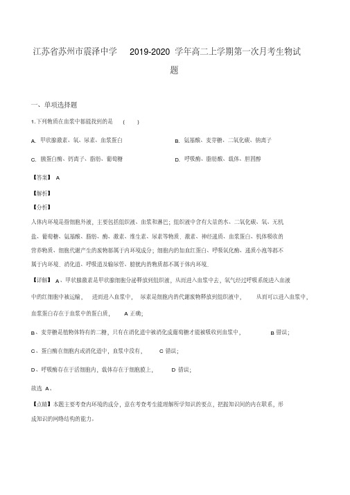 江苏省苏州市震泽中学2019-2020学年高二上学期第一次月考生物试题(解析版)