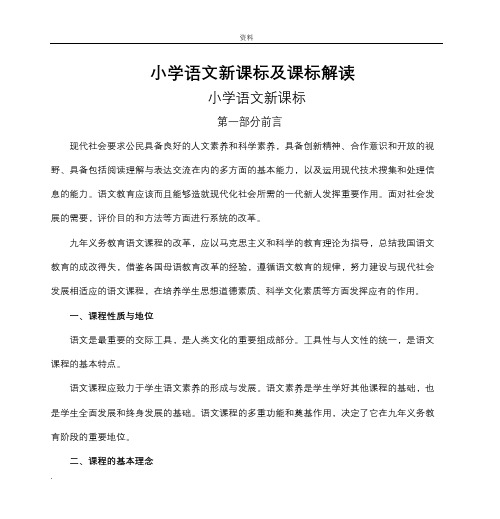 小学语文新课标课标解读