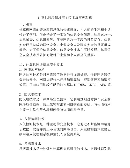 计算机网络信息安全技术及防护对策