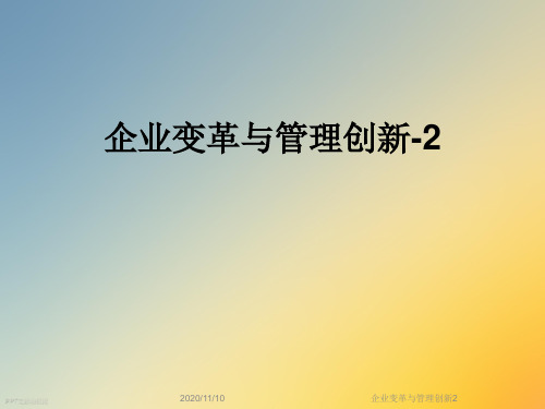 企业变革与管理创新2