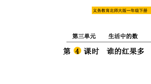 北师大版一年级数学下册第三单元  生活中的数第4课时  谁的红果多