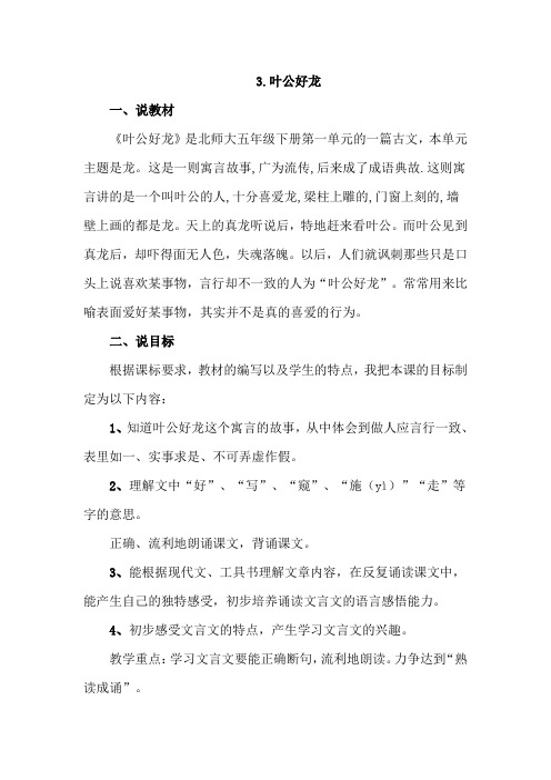 北师大版小学语文五年级下册:3.叶公好龙(说课稿)