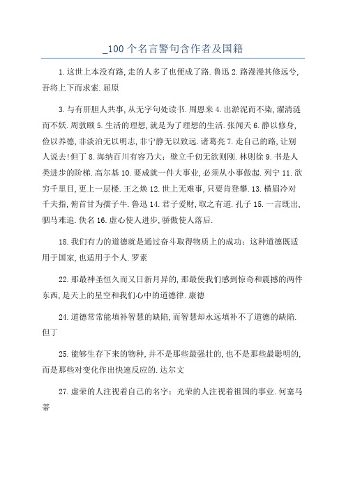 _100个名言警句含作者及国籍