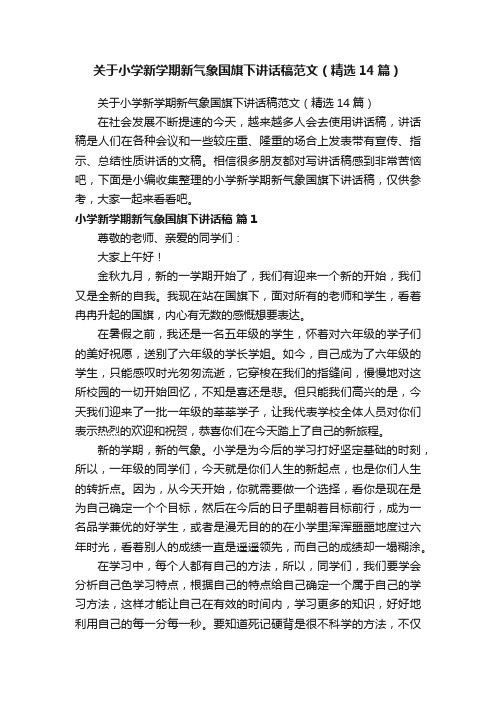 关于小学新学期新气象国旗下讲话稿范文（精选14篇）