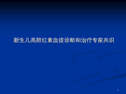 新生儿高胆红素血症诊断和治疗专家共识ppt课件