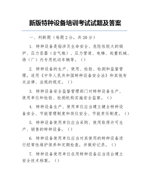 新版特种设备培训考试试题及答案