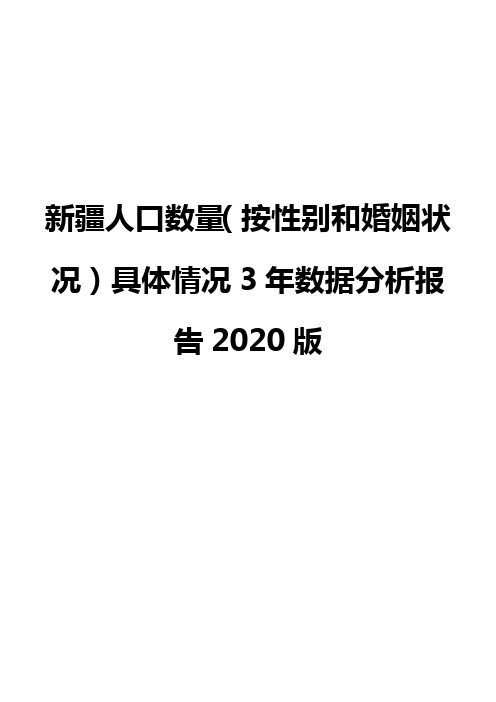 新疆人口数量(按性别和婚姻状况)具体情况3年数据分析报告2020版