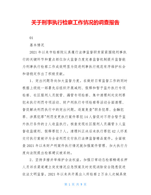 关于刑事执行检察工作情况的调查报告