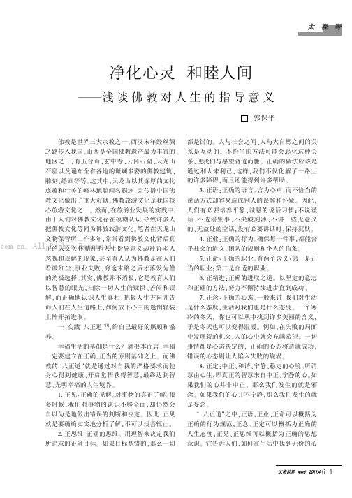 净化心灵和睦人间——浅谈佛教对人生的指导意义