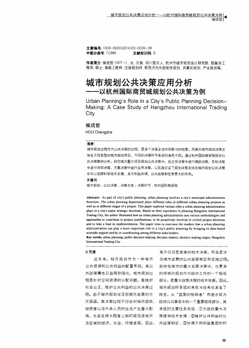 城市规划公共决策应用分析——以杭州国际商贸城规划公共决策为例