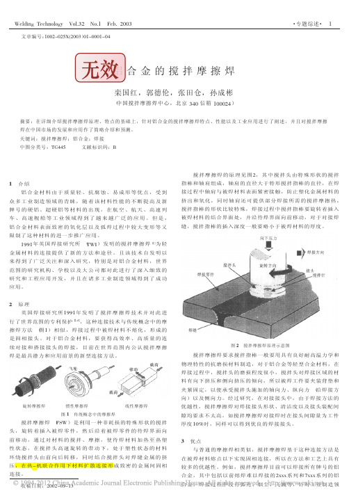 铝合金的搅拌摩擦焊_栾国红