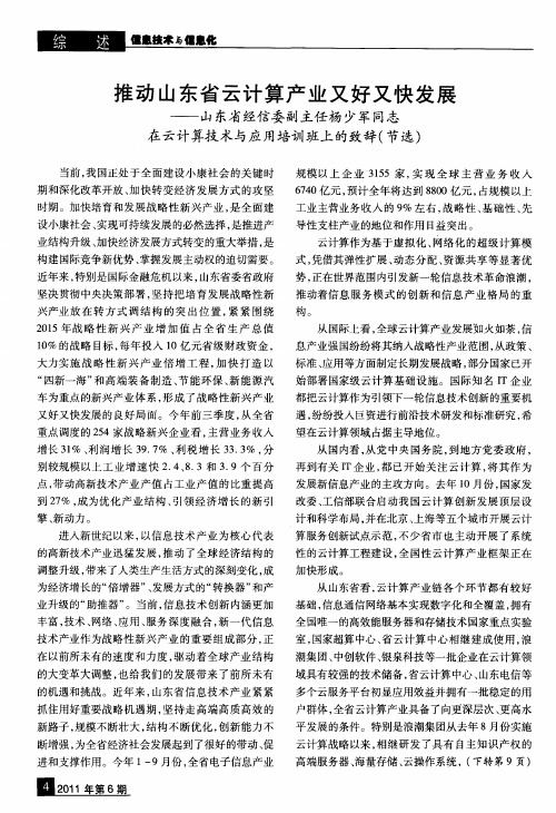 推动山东省云计算产业又好又快发展——山东省经信委副主任杨少军同志在云计算技术与应用培训班上的致辞