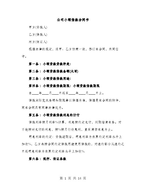 公司小额借款合同书（6篇）