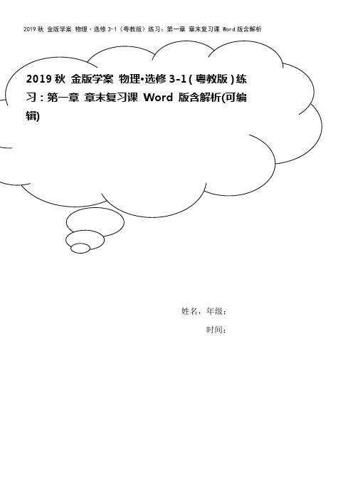 2019秋 金版学案 物理·选修3-1(粤教版)练习：第一章 章末复习课 Word版含解析