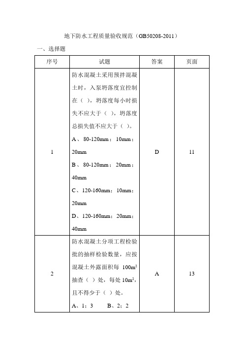 地下防水工程质量验收规范(GB50208-2011)