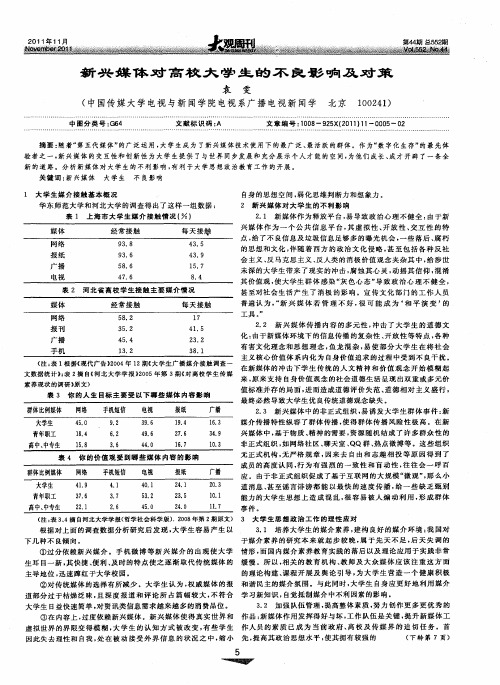 新兴媒体对高校大学生的不良影响及对策