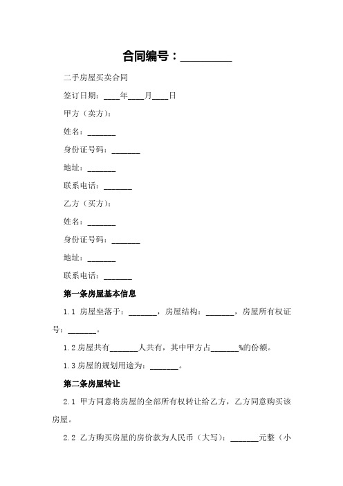 2024二手房屋买卖合同签订技巧