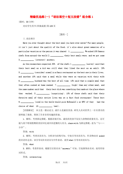 高考英语二轮复习精编优选练(一)“语法填空+短文改错”组合练1