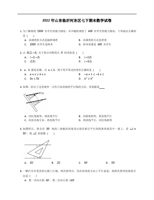 2022年山东临沂河东区七下期末数学试卷