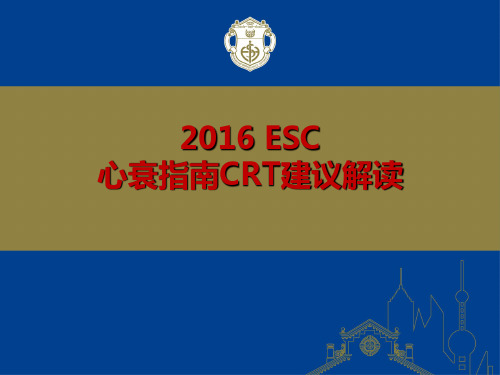 2016 ESC心衰指南CRT建议解读