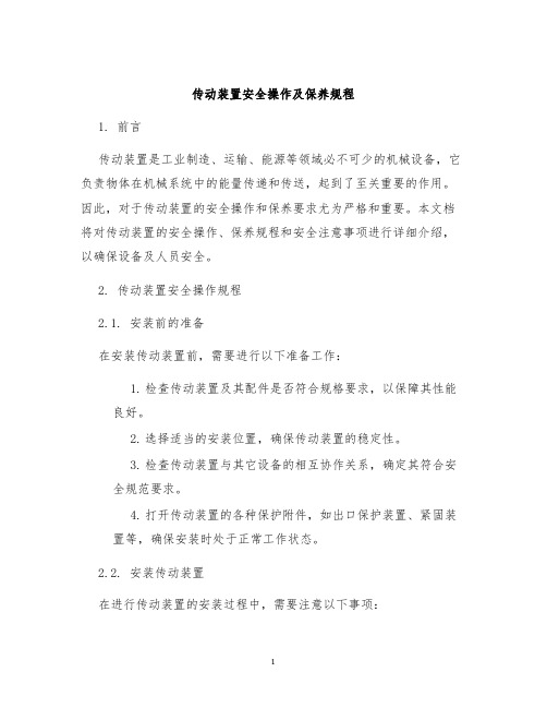 传动装置安全操作及保养规程