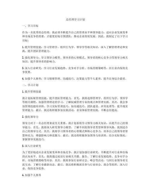 总经理学习计划