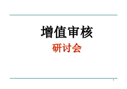 什么是增值审核,如何进行