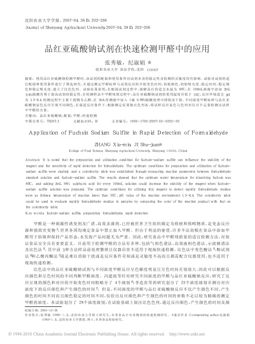 品红亚硫酸钠试剂在快速检测甲醛中的应用