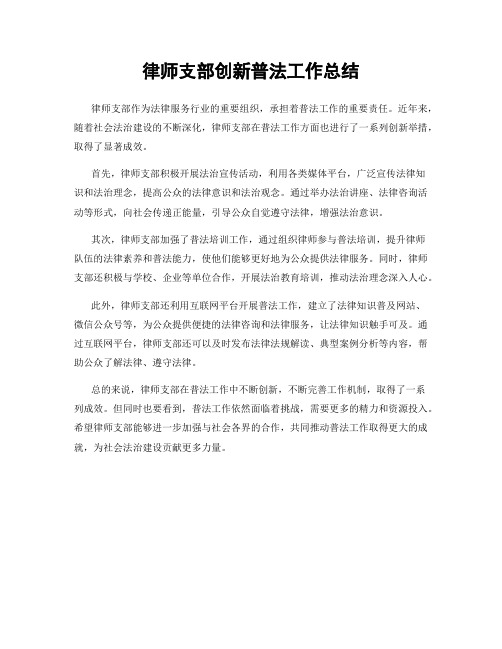 律师支部创新普法工作总结