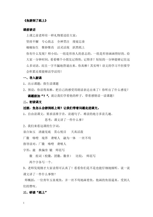 人教四下《鱼游到了纸上》教学设计