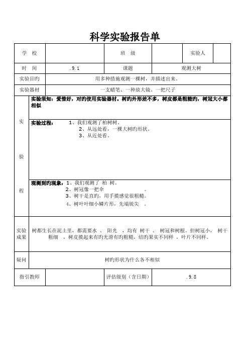 2022年教科版三年级上册科学实验报告单城厢小学