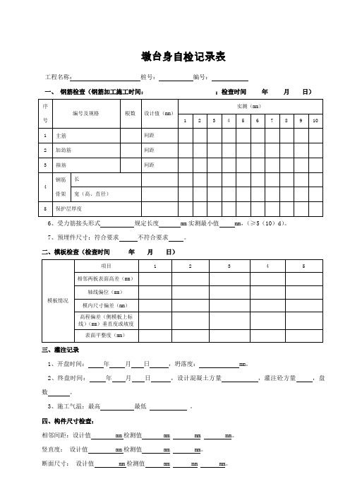 墩柱自检记录表