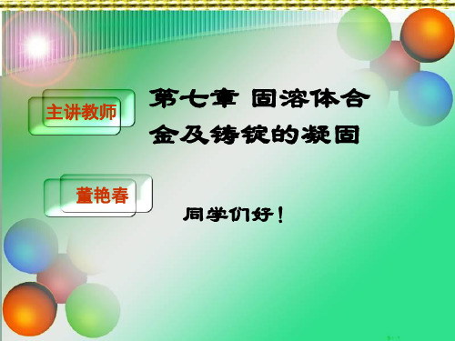 第七章单相固溶体合金及铸锭的凝固