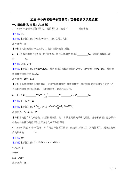 2023年小升初数学专项复习：百分数的认识及运算