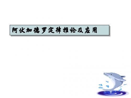 阿伏加德罗定律及其推论课件
