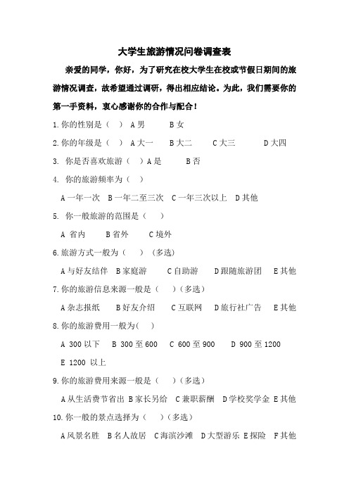 大学生旅游情况问卷调查表