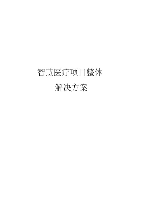 智慧医疗项目整体解决方案 