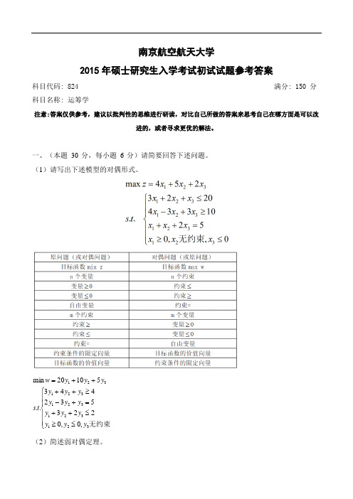 2015年南京航空航天大学824运筹学真题答案