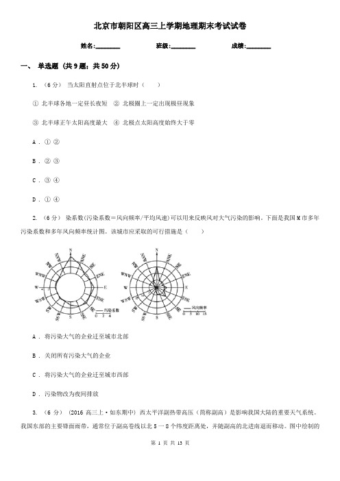 北京市朝阳区高三上学期地理期末考试试卷
