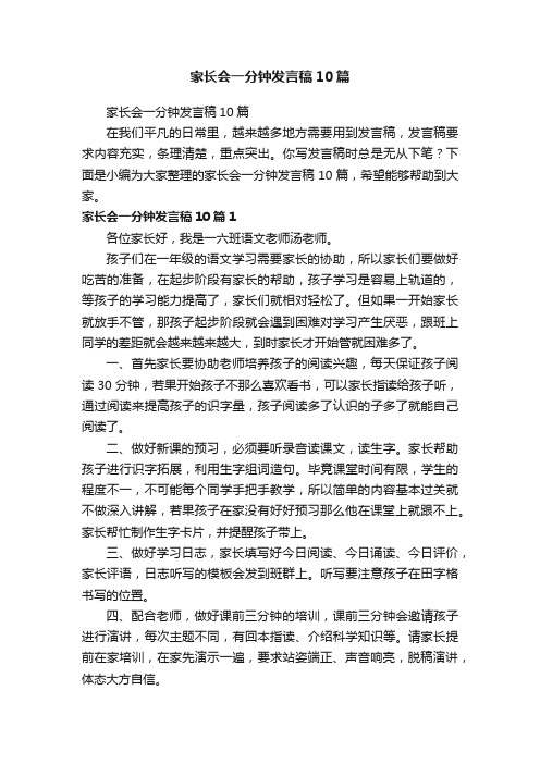 家长会一分钟发言稿10篇