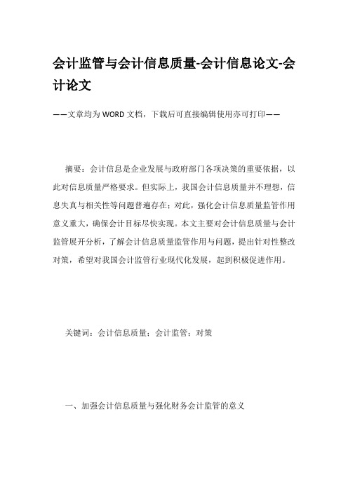 会计监管与会计信息质量-会计信息论文-会计论文